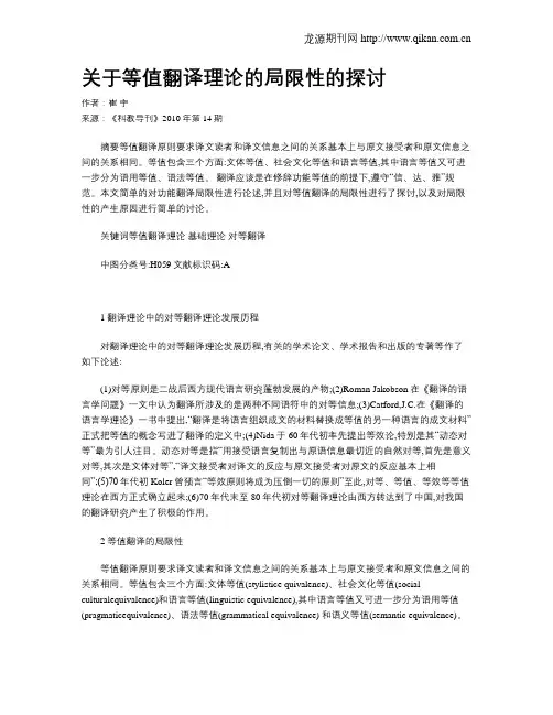 关于等值翻译理论的局限性的探讨