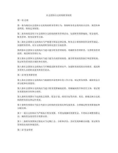 社会团体分支机构财务制度