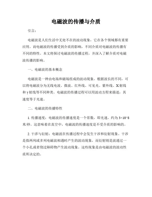 电磁波的传播与介质