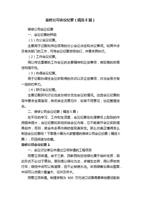 装修公司会议纪要（精选5篇）
