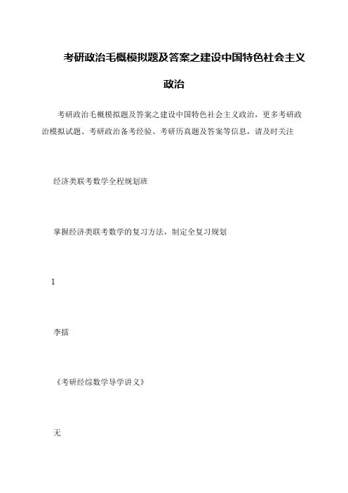 考研政治毛概模拟题及答案之建设中国特色社会主义政治