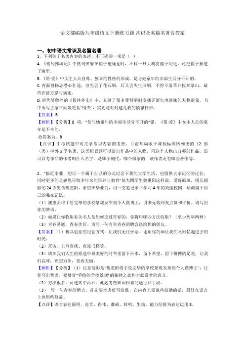 2020-2021语文部编版九年级语文下册练习题 常识及名篇名著含答案