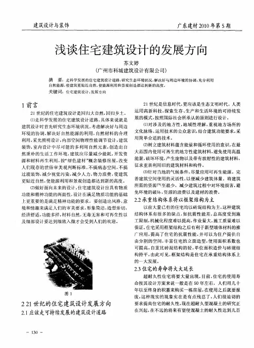 浅谈住宅建筑设计的发展方向