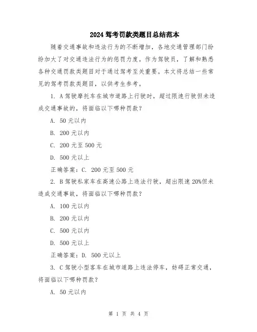 2024驾考罚款类题目总结范本