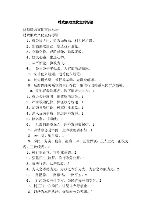 财政廉政文化宣传标语（范本）