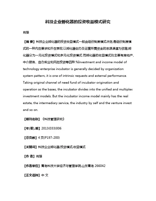 科技企业孵化器的投资收益模式研究