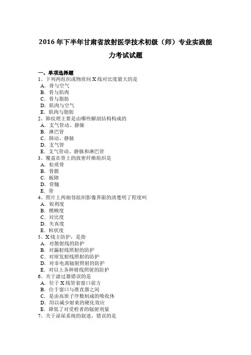 2016年下半年甘肃省放射医学技术初级(师)专业实践能力考试试题