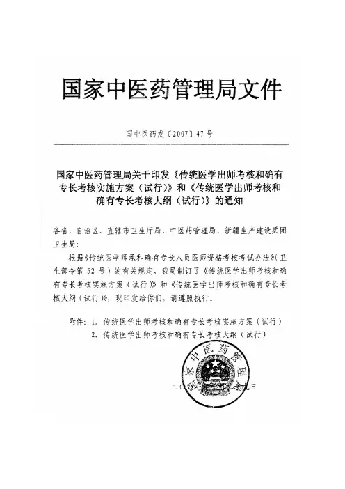 传统医学出师考核和确有专长考核实施方案和传统医学出师考核的确有专长考核大纲