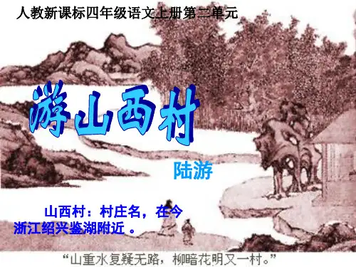 人教新课标四年级语文上册《古诗两首 游山西村》课件