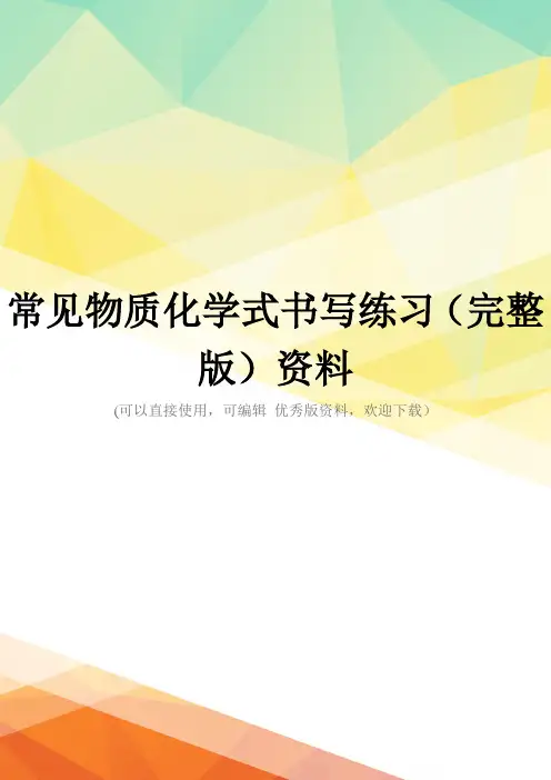 常见物质化学式书写练习(完整版)资料