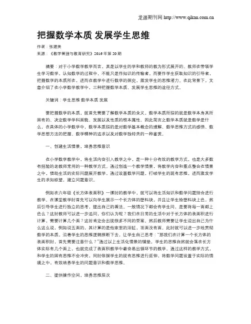 把握数学本质  发展学生思维