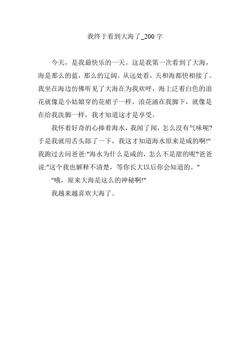 我终于看到大海了_200字