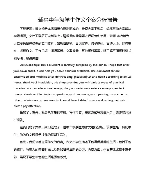 辅导中年级学生作文个案分析报告
