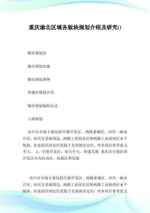 重庆渝北区域各版块规划介绍及研究.doc