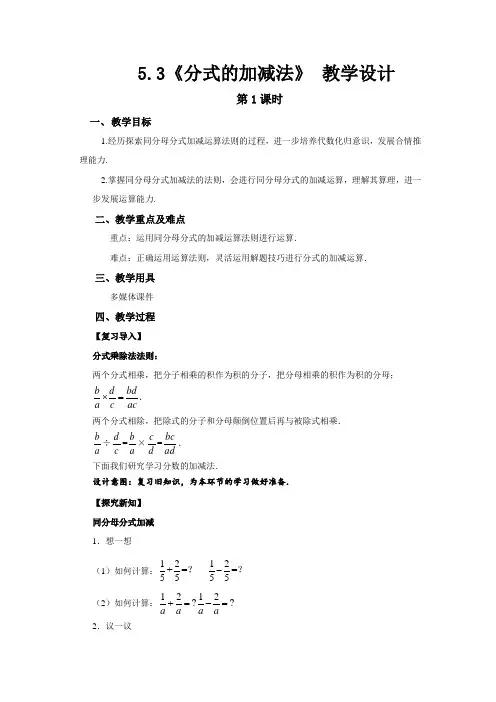 《分式的加减法第1课时》示范公开课教学设计【北师大版八年级数学下册】