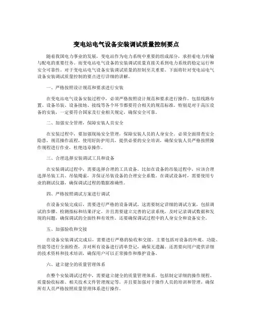 变电站电气设备安装调试质量控制要点