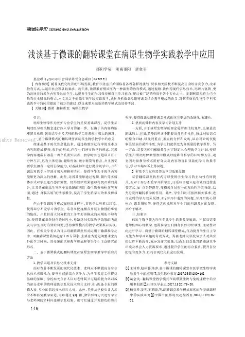 浅谈基于微课的翻转课堂在病原生物学实践教学中应用
