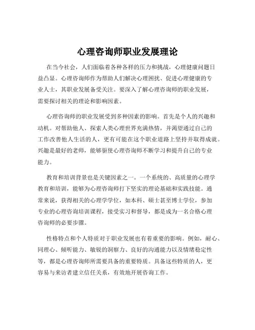 心理咨询师职业发展理论