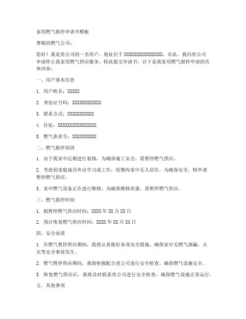 家用燃气报停申请书模板