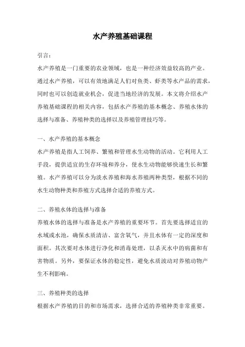 水产养殖基础课程