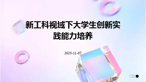 新工科视域下大学生创新实践能力培养