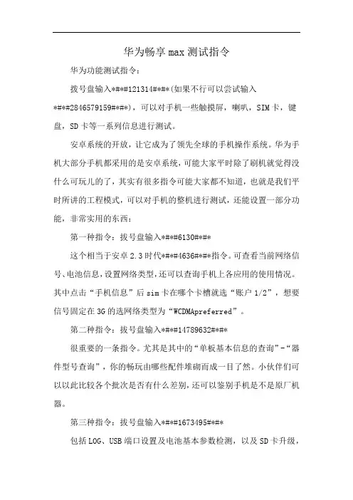华为畅享max测试指令