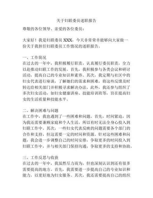 关于妇联委员述职报告