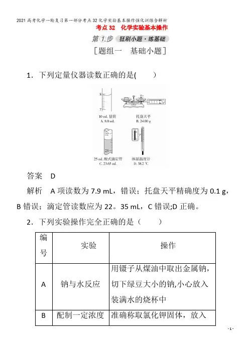 化学一轮复习第一部分考点32化学实验基本操作强化训练含解析