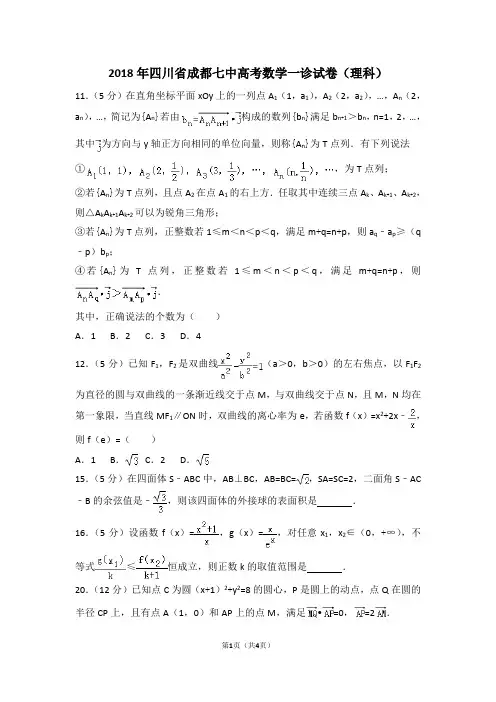 2018年四川省成都七中高考数学一诊试卷(理科)1