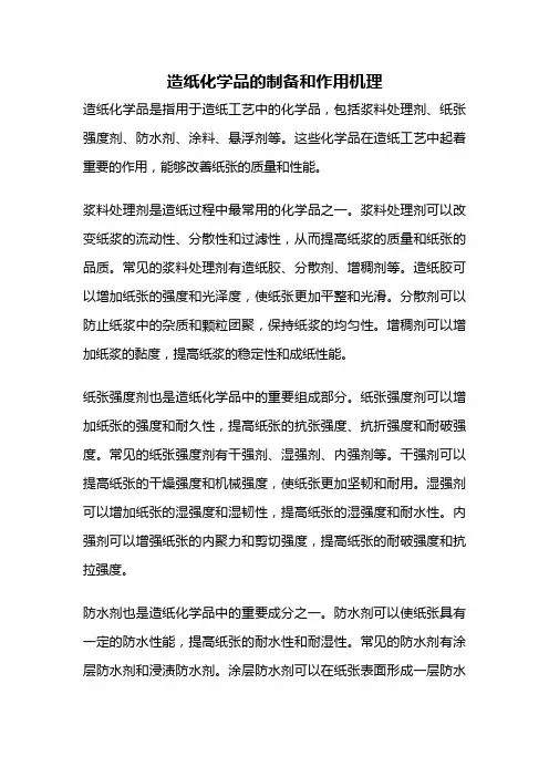 造纸化学品的制备和作用机理
