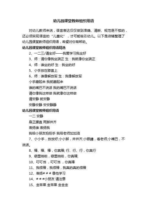 幼儿园课堂教师组织用语
