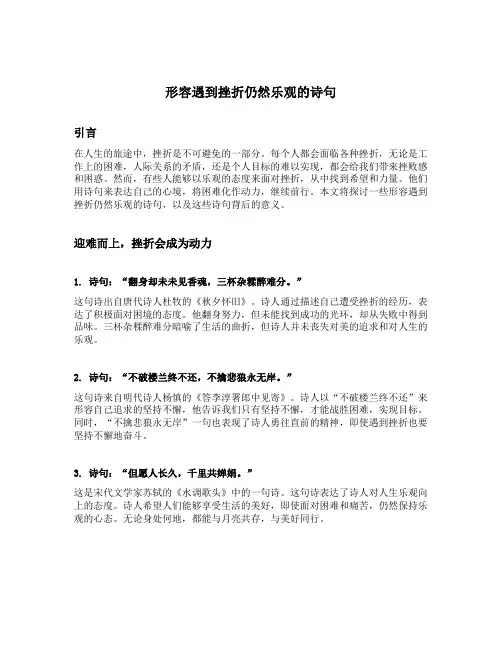 形容遇到挫折仍然乐观的诗句