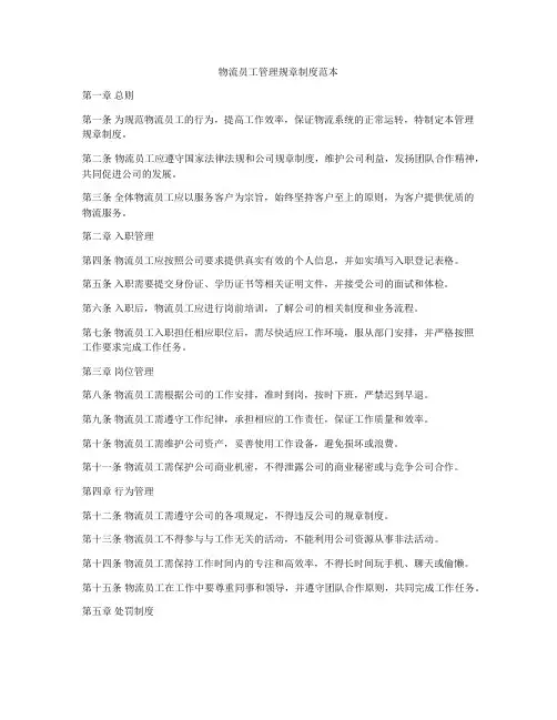 物流员工管理规章制度范本