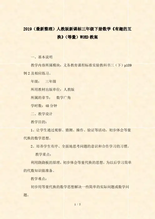 2019(最新整理)人教版新课标三年级下册数学《有趣的互换》(等量)WORD教案
