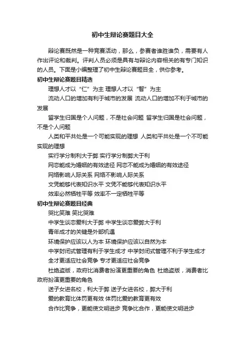 初中生辩论赛题目大全