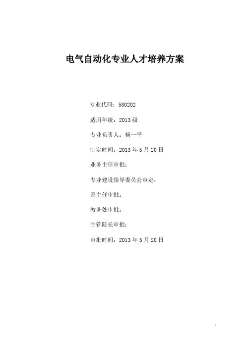 2013电气自动化专业人才培养方案(三年制)