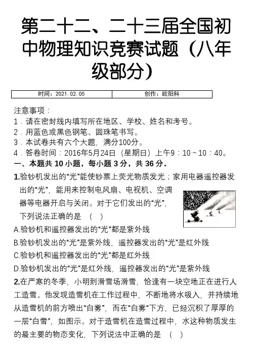 八年级物理竞赛历年真题汇编及答案之欧阳科创编