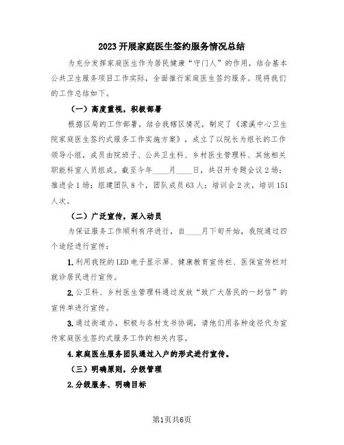 2023开展家庭医生签约服务情况总结(三篇)