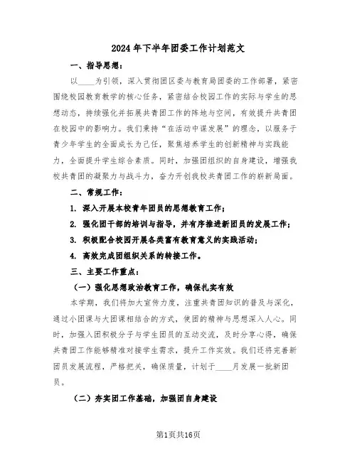 2024年下半年团委工作计划范文（六篇）