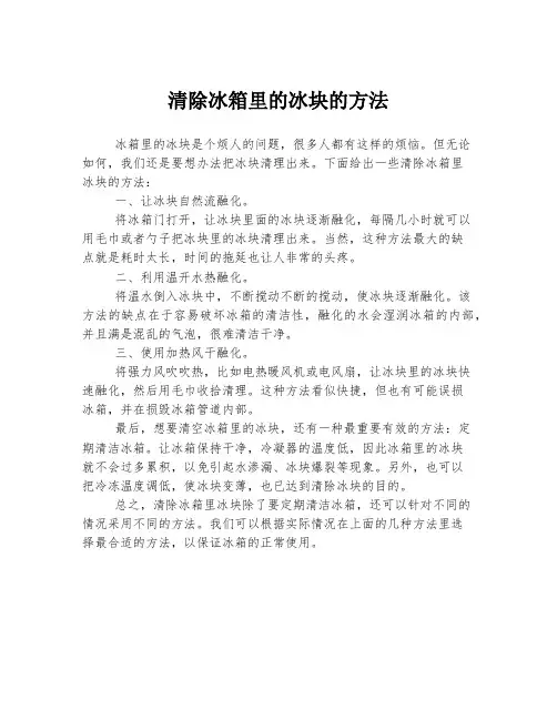 清除冰箱里的冰块的方法