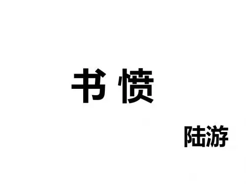 2018-2019学年粤教版必修三书愤 课件(24张)
