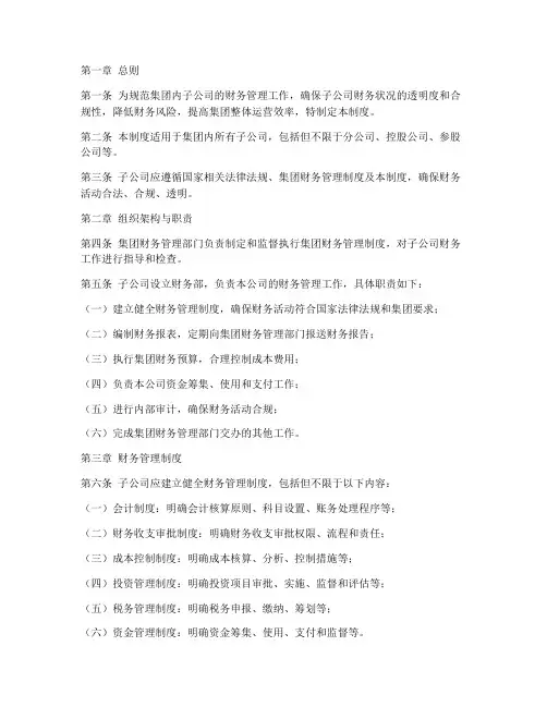 集团管控子公司财务管理制度