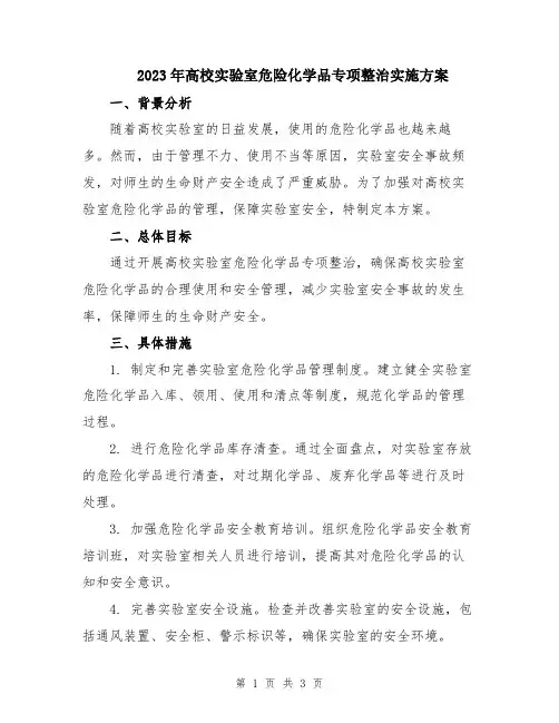 2023年高校实验室危险化学品专项整治实施方案