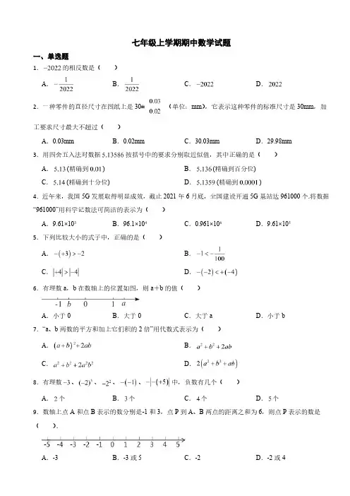 海南省海口市七年级上学期期中数学试题附参考答案