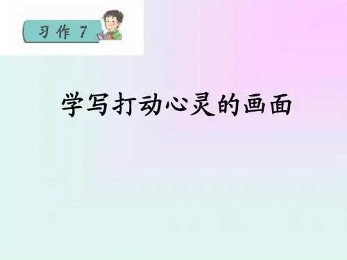 苏教版四年级上册习作7
