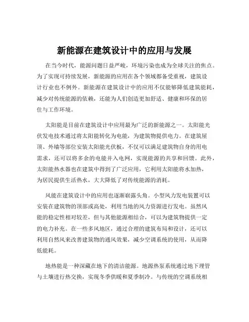 新能源在建筑设计中的应用与发展