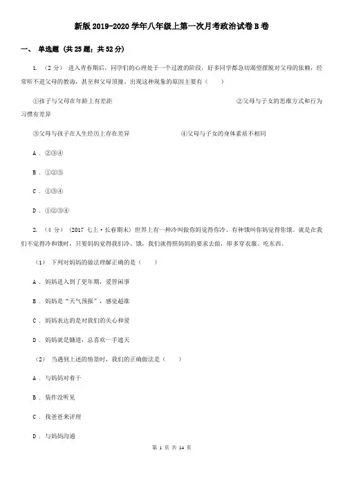 新版2019-2020学年八年级上第一次月考政治试卷B卷