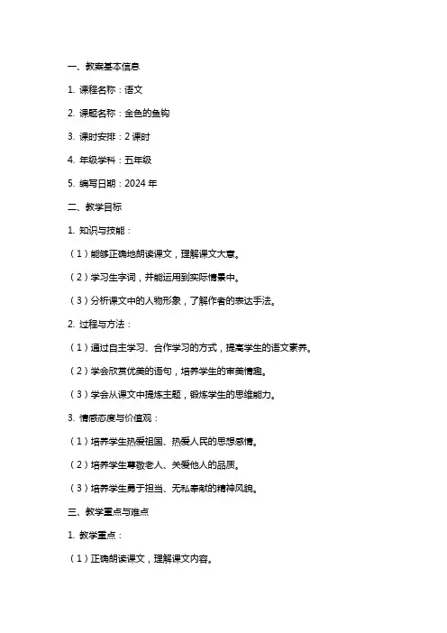 课文金色的鱼钩教案模板