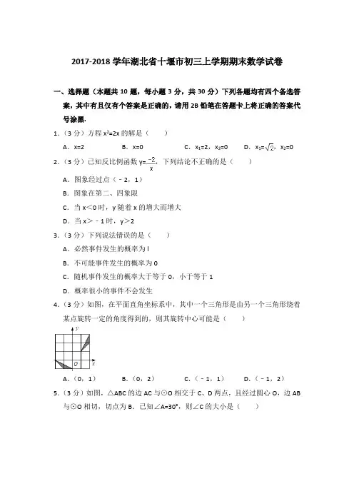 【精品】2017-2018年湖北省十堰市初三上学期数学期末试卷与答案