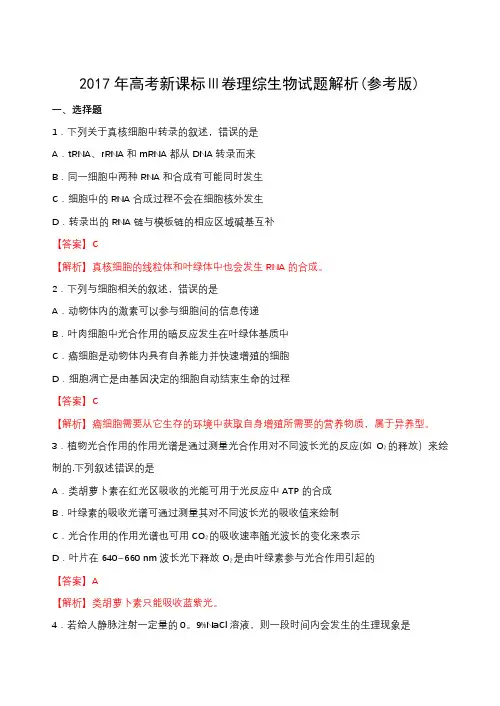 2017年高考新课标全国卷Ⅲ卷理综生物
